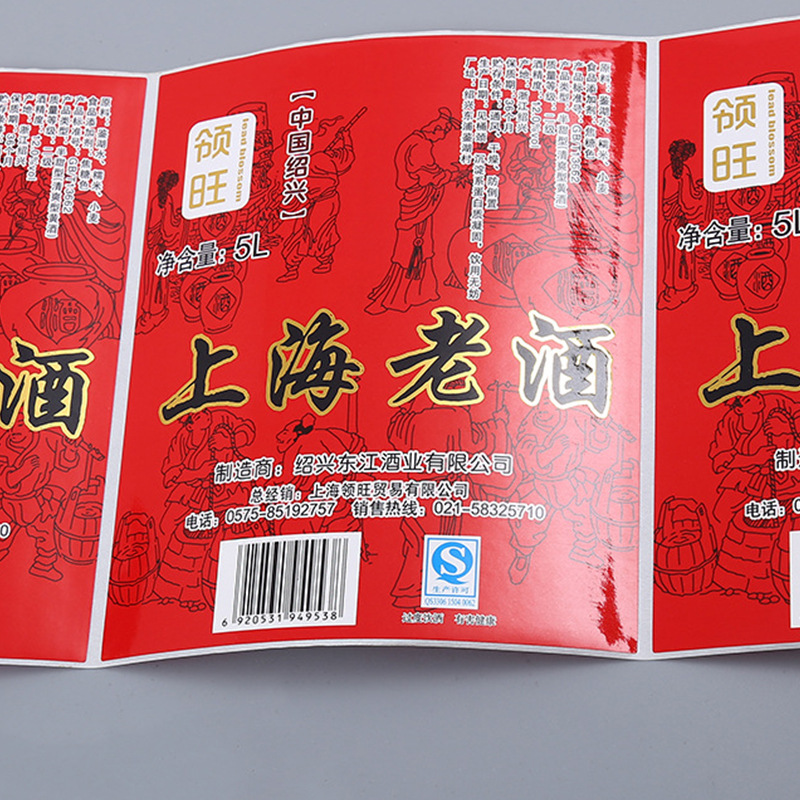 酒类标签印刷-上海老酒不干胶定制