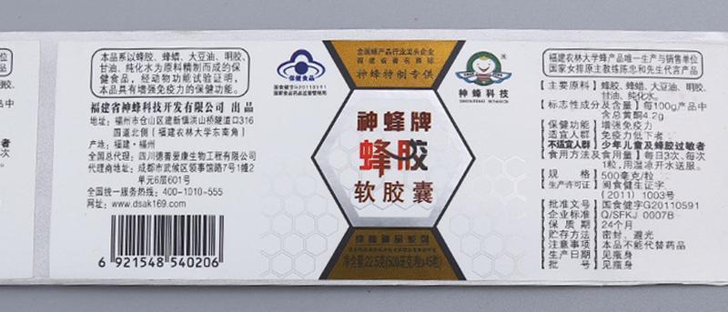 保健品标签定制-蜂胶软胶囊不干胶印刷