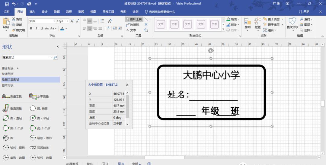 VISIO实践应用-不干胶标签设计打印