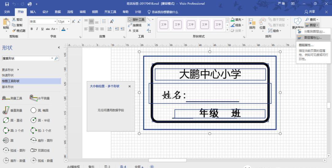 VISIO实践应用-不干胶标签设计打印