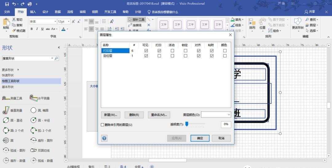 VISIO实践应用-不干胶标签设计打印