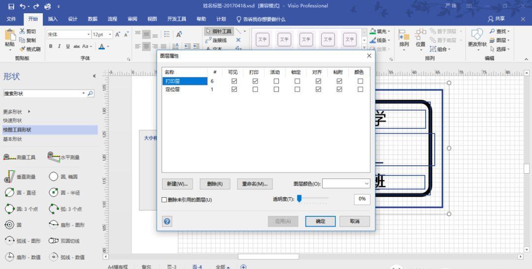 VISIO实践应用-不干胶标签设计打印