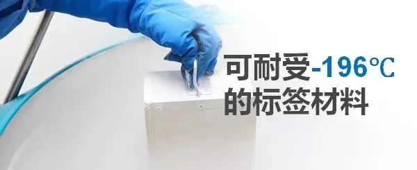 华益低温深度冻存医用标签