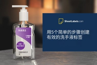 只需 5 个简单步骤即可制作有效的洗手液标签
